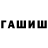 ГАШ hashish Nati As
